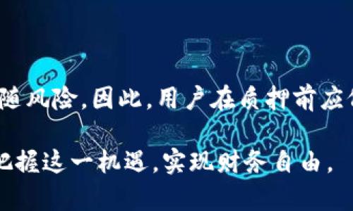 邑tpWallet质押bdp，获取高额收益的最佳选择/邑  
tpWallet, 质押, bdp, 加密货币/guanjianci  

引言  
在当今的数字时代，加密货币及其相关技术正在不断发展。越来越多的人开始探索这些新兴领域的财务机会。在这些机会中，tpWallet质押bdp成为一个备受关注的话题。通过质押bdp，用户可以获取可观的收益。本文将详细探讨tpWallet及其质押bdp的具体成果，帮助您更好地理解这一过程。  

什么是tpWallet？  
tpWallet是一个创新的数字钱包，支持各种加密货币的存储、交易和管理。它提供了一个用户友好的接口，让无论是新手还是经验丰富的投资者都能方便地使用。tpWallet的安全性和稳定性使其在众多数字钱包中脱颖而出。  

除了基础的存储和交易功能，tpWallet还提供质押服务，使用户能够通过在平台上锁定一定数量的加密货币来获得收益。这种方式为用户打开了一扇获取被动收入的新窗户，使资金在不闲置的同时也能够增值。  

质押bdp的意义  
bdp是一种特定的加密货币，用户可以通过tpWallet来进行质押。质押bdp的过程实际上是将持有的bdp锁定在钱包中，以支持网络运营并获得相应的奖励。在这个过程中，用户不仅可以确保网络的安全性，还能获取可观的回报。  

质押不仅仅是一个简单的投资过程，它实际上是用户参与区块链生态系统的一种方式。通过质押，用户为网络提供了流动性，同时，也为自己创造了利益。因此，质押bdp拥有多重价值，不仅对用户自身有利，对整个区块链网络的发展也至关重要。  

tpWallet质押bdp的步骤  
接下来，让我们详细了解如何在tpWallet上质押bdp。这个过程并不复杂，但需要用户遵循一系列步骤。  

h4步骤一：创建tpWallet账号/h4  
如果您还没有tpWallet的账号，首先需要去官网注册一个。填写必要的个人信息，设置一个强密码。这一步是确保您资产安全的重要环节。请记住，一旦账号设置成功，您需要定期更新密码，并开启双重认证。  

h4步骤二：购买bdp/h4  
注册成功后，您需要购买bdp。在tpWallet平台上，您可以通过法币或其他加密货币购入bdp。多数情况下，使用法币充值相对简单。但请确保您在购买时选择了合适的支付方式和时间，以获得最佳的汇率。  

h4步骤三：转账bdp到tpWallet中/h4  
完成购买后，您需要将bdp转账到tpWallet中。找到您的钱包地址，复制并将其粘贴到您购买bdp的交易平台上。等待交易确认，这通常只需几分钟。  

h4步骤四：开始质押bdp/h4  
在您的tpWallet中成功收到bdp后，可以开始质押。在钱包界面中，找到“质押”选项，选择您想要质押的bdp数量。确认质押信息后，提交操作。您将锁定一定数量的bdp，以便支持其网络运作。  

h4步骤五：查看收益/h4  
tpWallet平台会定期显示您的质押收益，一般以可提现或再质押的形式呈现。您可以随时查看收益情况，并根据需要调整质押策略。  

tpWallet质押bdp的收益分析  
质押bdp的收益与多个因素有关，包括网络的总体表现、您所质押的数量以及移动的流动性。一般来说，质押带来的年化回报率是相对稳定的，用户可以通过质押bdp获取可观的被动收益。  

根据tpWallet的数据显示，质押bdp的年化收益率可达到8%-15%。这个回报率在加密货币投资中是相对可观的，尤其与传统投资相比，质押bdp提供了更高的收益可能。显然，挑选一个安全且高回报的质押平台，是每个投资者都应该关注的。  

风险与注意事项  
虽然质押bdp能够为用户带来可观的收益，但投资者必须意识到潜在的风险。首先，加密货币市场的波动性非常大。在某些情况下，bdp的价格可能会大幅波动，这会影响您的收益率。用户应该制定合理的风险管理策略，以确保投资安全。  

其次，质押的不可逆性。质押bdp后，用户在一定时间内无法随意提取资金。这一条规则旨在保护网络的稳定性，但同时也意味着在质押期间，用户必须承担一定的资金风险。建议用户在质押前仔细评估自己的资金流动性需求。  

常见问题解答  
h41. 如何选择质押bdp的数量？/h4  
选择质押数量时，您需要考虑您的总体投资策略。评估自己的财务状况和对流动性的需求，合理分配资金。  

h42. 质押bdp需要支付费用吗？/h4  
tpWallet对于质押bdp通常不会收取额外费用，但在交易时需注意可能会产生的网络交易费用。  

h43. 质押后可以随时取消吗？/h4  
质押后，您需要遵循平台的相关规定。通常情况下，在质押期未满前不能撤销质押。  

h44. 质押的收益如何计算？/h4  
tpWallet会根据网络的运行情况和质押的bdp数量自动计算收益，用户可以在钱包界面查看相关数据。  

结论  
tpWallet质押bdp是一个值得关注的加密投资机会。通过简单的步骤，用户可以轻松开始质押，获得被动的收益。然而，任何投资都伴随风险，因此，用户在质押前应仔细考虑并制定合适的投资策略。在潜力巨大的加密市场中，正确的选择可能会给您打开财富的大门。  

总之，tpWallet质押bdp不仅是增加财富的好方法，更是一个参与区块链生态系统的良机。希望通过本文的详尽解读，您能够更好地把握这一机遇，实现财务自由。