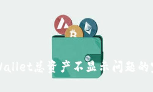 解决tpWallet总资产不显示问题的完整指南