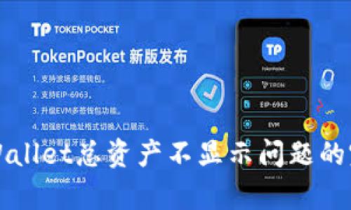 解决tpWallet总资产不显示问题的完整指南