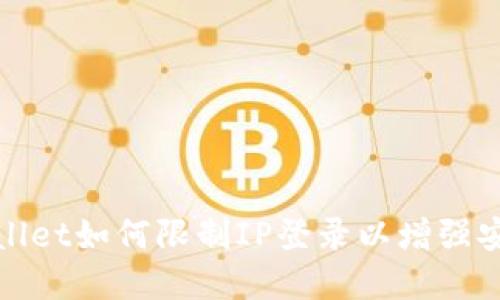 tpWallet如何限制IP登录以增强安全性