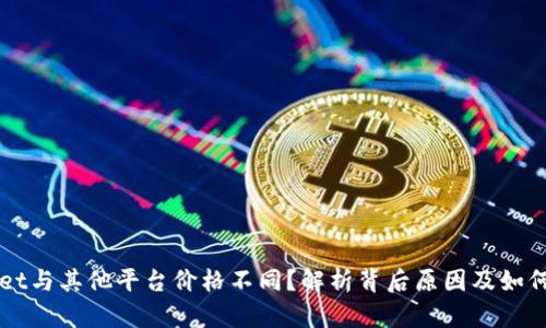 为什么tpWallet与其他平台价格不同？解析背后原因及如何选择最佳钱包
