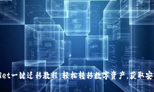 tpWallet一键迁移教程：轻松转移数字资产，获取安全保障