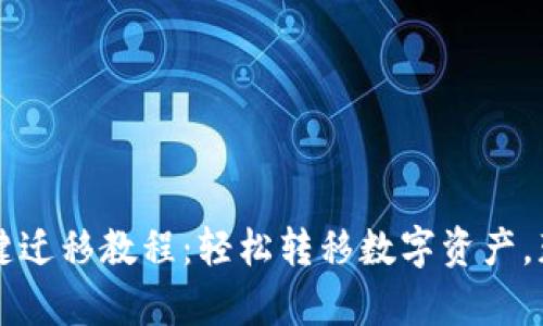 tpWallet一键迁移教程：轻松转移数字资产，获取安全保障