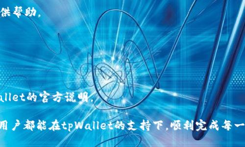 tpWallet的U兑换指南

对于许多加密货币用户来说，tpWallet已经成为一个相对熟悉的数字资产管理工具。它不仅提供了安全的存储环境，还支持多种代币的交易与兑换。在这个过程中，许多用户都会问到一个问题：tpWallet的U怎么换？本文将详细介绍这一过程，帮助你顺利进行兑换。

什么是tpWallet？

tpWallet是一个多功能的数字资产钱包，支持多种数字货币的存储、转账和交易。用户可以通过tpWallet进行资产管理，随时随地访问自己的加密货币。除了基本的存储功能，tpWallet还引入了去中心化交易的功能，这让用户可以直接在钱包内进行代币兑换，而无需使用其他平台。

tpWallet的U是什么？

在tpWallet中，“U”通常代表一种代币，可能是基于某种区块链技术的数字资产。这种代币可能在不同的交易平台上具有不同的价值。为了实现更多的投资机会，用户常常希望将其“U”兑换为其他类型的代币或法币。

tpWallet的U兑换步骤

新闻检测到，你想要兑换tpWallet的钱包中的“U”。下面是详细的步骤：

h4步骤一：打开tpWallet应用/h4
首先，确保你已经下载并安装了tpWallet应用。如果你已经安装，打开应用，并确保你已经登录到你的账户。

h4步骤二：查看你的资产/h4
在主页上，你可以看到你的资产总览。在此列表中找到你的“U”。确认它的数量，确保你有足够的代币进行兑换。

h4步骤三：选择兑换功能/h4
在界面上，寻找“兑换”或“交易”的选项。点击进入后，你会看到可供兑换的代币列表。选择你想要兑换的目标代币。

h4步骤四：输入兑换数量/h4
在目标代币的兑换栏中输入你想要兑换的“U”的数量。应用会自动计算出相应的目标代币数量。请确认兑换比例是否符合你的预期。

h4步骤五：确认交易/h4
审核所有信息后，点击确认交易。可能需要输入二次验证信息，如密码或指纹，以确保交易的安全。

h4步骤六：查看交易状态/h4
交易完成后，你可以在“交易记录”中查看交易状态。确认兑换是否成功，以及你的资产是否已经更新。

注意事项

在兑换过程中，有几个关键点需要注意：

ul
    li**汇率波动**：加密货币市场波动性大，因此在兑换前，了解当前市场价格至关重要。/li
    li**网络费用**：每次交易可能会涉及网络费用，务必查看相关费用，以免造成不必要的损失。/li
    li**安全性**：使用tpWallet时，请确保你的设备安全，避免在公共Wi-Fi环境下进行交易。/li
    li**时间因素**：由于不同的区块链网络交易处理时间不同，可能需要耐心等待交易完成。/li
/ul

总结

使用tpWallet兑换“U”是相对简单的过程。通过简单的几步操作，你就可以将数字资产转化为其他代币或法币。在整个交易过程中，要保持警惕，并注意安全隐患。希望本文能够帮助你顺利完成tpWallet的U兑换，享受数字货币带来的便利与乐趣！ 

常见问题解答

h4问：我在兑换过程中遇到问题怎么办？/h4
答：如果在兑换过程中遇到技术问题，可以查看tpWallet的官方帮助文档，或在相关论坛上询问。他们的社区通常会提供帮助。

h4问：兑换的代币需要多长时间才能到账？/h4
答：通常情况下，交易会在几分钟内完成。但根据网络的拥堵情况，可能会有所延迟。

h4问：tpWallet支持哪些种类的代币兑换？/h4
答：tpWallet支持多种主流代币的兑换，包括但不限于以太坊、比特币及其衍生代币。具体支持的代币种类请参见tpWallet的官方说明。

在生活的快节奏中，掌握加密货币的使用方法，将帮助我们更好地理财，让数字资产为我们创造更多的价值。希望所有用户都能在tpWallet的支持下，顺利完成每一次的兑换，享受加密货币带来的便利。