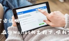 tpWallet的U兑换指南对于许多加密货币用户来说，