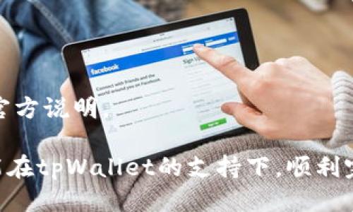 tpWallet的U兑换指南

对于许多加密货币用户来说，tpWallet已经成为一个相对熟悉的数字资产管理工具。它不仅提供了安全的存储环境，还支持多种代币的交易与兑换。在这个过程中，许多用户都会问到一个问题：tpWallet的U怎么换？本文将详细介绍这一过程，帮助你顺利进行兑换。

什么是tpWallet？

tpWallet是一个多功能的数字资产钱包，支持多种数字货币的存储、转账和交易。用户可以通过tpWallet进行资产管理，随时随地访问自己的加密货币。除了基本的存储功能，tpWallet还引入了去中心化交易的功能，这让用户可以直接在钱包内进行代币兑换，而无需使用其他平台。

tpWallet的U是什么？

在tpWallet中，“U”通常代表一种代币，可能是基于某种区块链技术的数字资产。这种代币可能在不同的交易平台上具有不同的价值。为了实现更多的投资机会，用户常常希望将其“U”兑换为其他类型的代币或法币。

tpWallet的U兑换步骤

新闻检测到，你想要兑换tpWallet的钱包中的“U”。下面是详细的步骤：

h4步骤一：打开tpWallet应用/h4
首先，确保你已经下载并安装了tpWallet应用。如果你已经安装，打开应用，并确保你已经登录到你的账户。

h4步骤二：查看你的资产/h4
在主页上，你可以看到你的资产总览。在此列表中找到你的“U”。确认它的数量，确保你有足够的代币进行兑换。

h4步骤三：选择兑换功能/h4
在界面上，寻找“兑换”或“交易”的选项。点击进入后，你会看到可供兑换的代币列表。选择你想要兑换的目标代币。

h4步骤四：输入兑换数量/h4
在目标代币的兑换栏中输入你想要兑换的“U”的数量。应用会自动计算出相应的目标代币数量。请确认兑换比例是否符合你的预期。

h4步骤五：确认交易/h4
审核所有信息后，点击确认交易。可能需要输入二次验证信息，如密码或指纹，以确保交易的安全。

h4步骤六：查看交易状态/h4
交易完成后，你可以在“交易记录”中查看交易状态。确认兑换是否成功，以及你的资产是否已经更新。

注意事项

在兑换过程中，有几个关键点需要注意：

ul
    li**汇率波动**：加密货币市场波动性大，因此在兑换前，了解当前市场价格至关重要。/li
    li**网络费用**：每次交易可能会涉及网络费用，务必查看相关费用，以免造成不必要的损失。/li
    li**安全性**：使用tpWallet时，请确保你的设备安全，避免在公共Wi-Fi环境下进行交易。/li
    li**时间因素**：由于不同的区块链网络交易处理时间不同，可能需要耐心等待交易完成。/li
/ul

总结

使用tpWallet兑换“U”是相对简单的过程。通过简单的几步操作，你就可以将数字资产转化为其他代币或法币。在整个交易过程中，要保持警惕，并注意安全隐患。希望本文能够帮助你顺利完成tpWallet的U兑换，享受数字货币带来的便利与乐趣！ 

常见问题解答

h4问：我在兑换过程中遇到问题怎么办？/h4
答：如果在兑换过程中遇到技术问题，可以查看tpWallet的官方帮助文档，或在相关论坛上询问。他们的社区通常会提供帮助。

h4问：兑换的代币需要多长时间才能到账？/h4
答：通常情况下，交易会在几分钟内完成。但根据网络的拥堵情况，可能会有所延迟。

h4问：tpWallet支持哪些种类的代币兑换？/h4
答：tpWallet支持多种主流代币的兑换，包括但不限于以太坊、比特币及其衍生代币。具体支持的代币种类请参见tpWallet的官方说明。

在生活的快节奏中，掌握加密货币的使用方法，将帮助我们更好地理财，让数字资产为我们创造更多的价值。希望所有用户都能在tpWallet的支持下，顺利完成每一次的兑换，享受加密货币带来的便利。