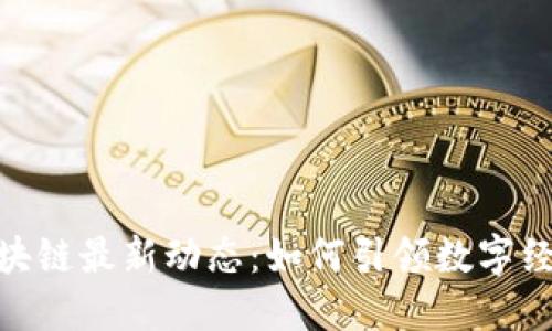 : 南湖区块链最新动态：如何引领数字经济新趋势