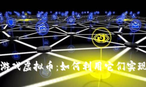 解密国外游戏虚拟币：如何利用它们实现财富增长