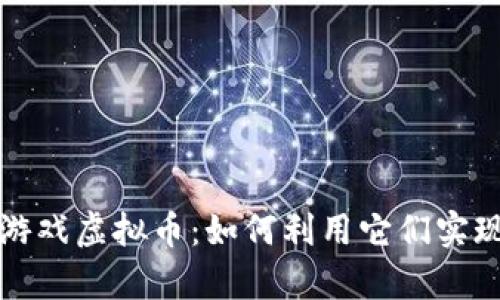 解密国外游戏虚拟币：如何利用它们实现财富增长