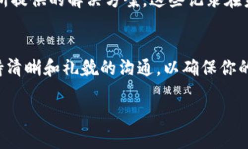 要联系tpWallet的在线客服，可以按照以下步骤进行。这些步骤帮助用户有效地解决他们的问题并获得必要的支持。

1. 访问tpWallet官方网站
首先，你需要访问tpWallet的官方网站。在浏览器中输入tpWallet的URL，确保你打开的是官方网站，以获取准确的信息和支持。

2. 寻找客服联系方式
在网站主页上滚动，查找“联系我们”或“客服支持”部分。通常，这些链接可以在页面的底部或者顶部导航栏中找到。

3. 在线聊天功能
许多在线钱包平台都提供即时聊天功能。在tpWallet的网站上，查看是否有一个聊天小窗口。这个窗口通常位于屏幕的右下角。如果有，点击它，输入你的问题，然后在线客服会很快与你联系。

4. 发送电子邮件
如果在线聊天的服务不可用，可以尝试发送电子邮件联系tpWallet的客服。一般情况下，网站会提供一个客服邮箱地址。在邮件中，尽量清楚地阐述你的问题，并提供所需的相关信息，例如你的账户信息、交易编号等。

5. 社交媒体联系
tpWallet可能还在社交媒体上活跃，如Twitter、Facebook或Telegram。你可以通过这些平台直接发送消息，获取帮助。有时候，社交媒体上的响应速度会更快。

6. 查阅FAQ
在尝试直接联系之前，建议先查看tpWallet的常见问题解答（FAQ）部分。这通常可以在网站的底部或帮助中心找到。许多常见问题都在这里得到了详细解答，可能会帮助你更快解决问题。

7. 有效沟通
在与客服沟通时，确保清晰明了地描述你的问题。提供详细的信息，比如你的账户名或者交易细节，可以帮助客服更快地找到解决方案。保持礼貌和耐心，这样可以促进良好的沟通。

8. 记录沟通过程
在与客服互动的过程中，建议你记录下沟通的每个步骤。这包括询问的时间、客服的名字和所提供的解决方案。这些记录在未来的沟通中可能会有所帮助。

总结
如需联系tpWallet的在线客服，遵循以上步骤将有助于你获得快速和有效的帮助。始终保持清晰和礼貌的沟通，以确保你的问题得到妥善处理。

希望以上信息能帮助你顺利与tpWallet的客服取得联系！如果还有其他问题，请随时询问。