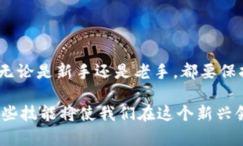 比特派钱包（Bitpie）与 tpWallet 之间的转账是用户关心的一个话题。从技术上讲，两个钱包之间的转账是可行的，然而，这涉及到资产的类型、支持的区块链以及转账过程中的一些具体步骤。下面将详细探讨这个问题。

比特派钱包与tpWallet简介
比特派钱包是一款支持多种数字货币钱包。它提供了便捷的操作界面，允许用户进行虚拟货币的存储、交易和管理。该钱包还具备一定的安全性，能够保障用户的资产安全。

tpWallet（通常指TokenPocket钱包）同样是一个去中心化的多链钱包。它支持多种区块链的资产，用户可以通过它管理不同种类的加密货币，并参与去中心化金融（DeFi）和去中心化应用（DApp）的操作。

转账操作步骤
虽然比特派钱包和 tpWallet 可以进行转账，但用户需要确保几件事情。首先，确认两个钱包的支持资产是相同的。比如，如果你要转入的是一种特定的ERC-20代币，你需要确保借助的两个钱包都支持这个代币。

以下是具体的转账步骤：
ol
    li打开比特派钱包，找到想要转账的资产，点击转账。/li
    li输入tpWallet的接收地址。确保地址正确，以避免资产损失。/li
    li输入转账金额，然后确认交易。这时请注意手续费问题，确保在钱包中有足够的手续费。/li
    li提交交易之后，可以在比特派钱包的交易记录中查看状态。/li
    li在tpWallet中查看是否到账，确认交易是否成功。/li
/ol

注意事项
在转账过程中，用户需要注意以下几点：
ul
    li确保地址的准确性。转账地址一旦错误，资产将无法找回。/li
    li检查资产的网络类型，确保使用相同的网络进行转账。/li
    li由于区块链的速度，转账可能需要一些时间来确认。请耐心等待。/li
    li避免在网络拥堵时进行大额转账，可能会导致延迟和更高的手续费。/li
/ul

总结
比特派钱包与 tpWallet 之间是可以进行转账的，但用户需注意上述的各种细节。这将有助于确保转账过程的安全和顺利。无论是新手还是老手，都要保持谨慎，确保每一步操作都准确无误。加密货币的世界充满了机遇，同时也伴随着风险，理解每一个细节将有助于安全的理财。

对于有意进行数字资产转移的用户而言，掌握这些基础知识无疑是非常重要的。在未来，数字资产的使用会更加普遍，掌握这些技能将使我们在这个新兴领域中游刃有余。