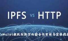 tpWallet提现到微信的安全性分析与实操指南