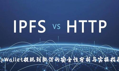 tpWallet提现到微信的安全性分析与实操指南