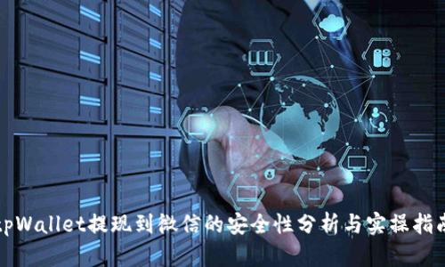 tpWallet提现到微信的安全性分析与实操指南