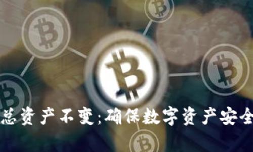 如何维护tpWallet总资产不变：确保数字资产安全与稳定的有效策略