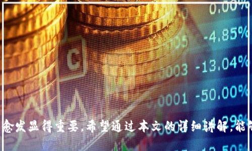 bianhaotpWallet添加Logo的详细步骤与技巧/bianhao
tpWallet, 添加logo, 钱包自定义, 虚拟货币/guanjianci

在数字资产管理的领域中，钱包的品牌形象显得尤为重要。尤其是对于那些希望建立独特标识的项目方而言，能够在钱包中添加自定义logo无疑是一种不可或缺的功能。本篇文章将为您详细介绍如何在tpWallet中添加logo的步骤，以及这一功能所带来的潜在价值。

一、了解tpWallet

tpWallet是一款广受欢迎的多链数字资产钱包。它不仅支持多种虚拟货币的存储和交易，还具备极高的安全性和用户友好性。随着数字货币的迅速发展，tpWallet的功能也在不断更新和完善。许多用户和开发者希望能够通过定制logo，来增强钱包的辨识度及品牌影响力。

二、准备工作

在开始之前，有几个准备工作我们需要完成：

ul
    li确保您已经下载并安装了tpWallet应用，并且已经创建了钱包。/li
    li准备好要添加的logo文件，通常建议使用PNG或SVG格式，以保持清晰度。/li
    li选择适合的尺寸。一般来说，建议的logo尺寸为512x512像素。/li
    li了解相关的操作权限，确保您有足够的权限进行logo的更换。/li
/ul

三、添加Logo的步骤

接下来，我们将进入具体的操作步骤。请遵循下列流程：

h41. 打开tpWallet应用/h4

首先，确保您已成功登录到tpWallet应用。找到您需要添加logo的钱包，并进入该钱包的详细设置界面。

h42. 进入钱包设置/h4

在钱包主页，找到“设置”选项。此选项通常位于右上角或底部菜单中。点击进入设置页面，您将看到许多管理选项。

h43. 找到“自定义Logo”选项/h4

在设置界面中，向下滚动寻找“自定义Logo”或“Logo管理”功能。有时，这一选项也可能在“高级设置”中。点击进入。

h44. 上传Logo/h4

在“自定义Logo”界面中，通常会有一个上传按钮。点击此按钮，然后选择您之前准备好的logo文件进行上传。确保文件格式正确，且大小合适。

h45. 保存设置/h4

完成上传后，您会看到一个预览画面。如果满意，点击“保存”按钮，以将新logo保存到钱包中。系统可能会提示您确认更改。

h46. 检查效果/h4

最后，返回到主界面，检查您的钱包是否成功更换了logo。如果未能及时显示，您可以尝试重新启动应用程序。

四、logo自定义的意义

添加自定义logo不仅仅是为了美观，更多的是品牌建立与用户信任的重要因素。具有辨识度的logo可以帮助用户更快地识别您所管理的钱包。这在众多数字货币项目中是极具价值的。此外，自定义logo还能提升用户的使用体验，加深用户的记忆点，有助于品牌的传播。

五、常见问题解答

h41. 如果logo显示不正常怎么办？/h4

如果logo没有及时显示，您可以尝试清除应用缓存或重新启动该应用。确保logo文件的格式和尺寸符合要求。

h42. 可以多次更换logo吗？/h4

是的，您可以根据需要多次更换logo。只需重复上述步骤即可。

h43. 需要支付费用吗？/h4

通常，在tpWallet中添加自定义logo是免费的，但具体情况可能会因版本不同而有所变化。请查看相关政策或文档。

总结

在tpWallet中添加自定义logo的过程不仅简单，而且能够为您的数字货币钱包增添个性化标签。随着数字货币的扩展，品牌建设愈发显得重要。希望通过本文的详细讲解，能够帮助到您在tpWallet中顺利添加logo，提升您的品牌影响力和用户体验。如果有任何疑问或需求，欢迎在评论区中与我们交流！