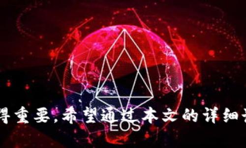 bianhaotpWallet添加Logo的详细步骤与技巧/bianhao
tpWallet, 添加logo, 钱包自定义, 虚拟货币/guanjianci

在数字资产管理的领域中，钱包的品牌形象显得尤为重要。尤其是对于那些希望建立独特标识的项目方而言，能够在钱包中添加自定义logo无疑是一种不可或缺的功能。本篇文章将为您详细介绍如何在tpWallet中添加logo的步骤，以及这一功能所带来的潜在价值。

一、了解tpWallet

tpWallet是一款广受欢迎的多链数字资产钱包。它不仅支持多种虚拟货币的存储和交易，还具备极高的安全性和用户友好性。随着数字货币的迅速发展，tpWallet的功能也在不断更新和完善。许多用户和开发者希望能够通过定制logo，来增强钱包的辨识度及品牌影响力。

二、准备工作

在开始之前，有几个准备工作我们需要完成：

ul
    li确保您已经下载并安装了tpWallet应用，并且已经创建了钱包。/li
    li准备好要添加的logo文件，通常建议使用PNG或SVG格式，以保持清晰度。/li
    li选择适合的尺寸。一般来说，建议的logo尺寸为512x512像素。/li
    li了解相关的操作权限，确保您有足够的权限进行logo的更换。/li
/ul

三、添加Logo的步骤

接下来，我们将进入具体的操作步骤。请遵循下列流程：

h41. 打开tpWallet应用/h4

首先，确保您已成功登录到tpWallet应用。找到您需要添加logo的钱包，并进入该钱包的详细设置界面。

h42. 进入钱包设置/h4

在钱包主页，找到“设置”选项。此选项通常位于右上角或底部菜单中。点击进入设置页面，您将看到许多管理选项。

h43. 找到“自定义Logo”选项/h4

在设置界面中，向下滚动寻找“自定义Logo”或“Logo管理”功能。有时，这一选项也可能在“高级设置”中。点击进入。

h44. 上传Logo/h4

在“自定义Logo”界面中，通常会有一个上传按钮。点击此按钮，然后选择您之前准备好的logo文件进行上传。确保文件格式正确，且大小合适。

h45. 保存设置/h4

完成上传后，您会看到一个预览画面。如果满意，点击“保存”按钮，以将新logo保存到钱包中。系统可能会提示您确认更改。

h46. 检查效果/h4

最后，返回到主界面，检查您的钱包是否成功更换了logo。如果未能及时显示，您可以尝试重新启动应用程序。

四、logo自定义的意义

添加自定义logo不仅仅是为了美观，更多的是品牌建立与用户信任的重要因素。具有辨识度的logo可以帮助用户更快地识别您所管理的钱包。这在众多数字货币项目中是极具价值的。此外，自定义logo还能提升用户的使用体验，加深用户的记忆点，有助于品牌的传播。

五、常见问题解答

h41. 如果logo显示不正常怎么办？/h4

如果logo没有及时显示，您可以尝试清除应用缓存或重新启动该应用。确保logo文件的格式和尺寸符合要求。

h42. 可以多次更换logo吗？/h4

是的，您可以根据需要多次更换logo。只需重复上述步骤即可。

h43. 需要支付费用吗？/h4

通常，在tpWallet中添加自定义logo是免费的，但具体情况可能会因版本不同而有所变化。请查看相关政策或文档。

总结

在tpWallet中添加自定义logo的过程不仅简单，而且能够为您的数字货币钱包增添个性化标签。随着数字货币的扩展，品牌建设愈发显得重要。希望通过本文的详细讲解，能够帮助到您在tpWallet中顺利添加logo，提升您的品牌影响力和用户体验。如果有任何疑问或需求，欢迎在评论区中与我们交流！