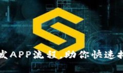 全面解析tpWallet开发APP流程，助你快速搭建数字钱