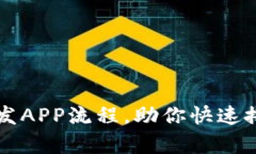 全面解析tpWallet开发APP流程，助你快速搭建数字钱包解决方案