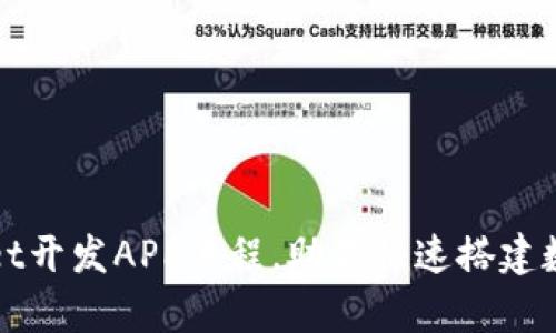 全面解析tpWallet开发APP流程，助你快速搭建数字钱包解决方案