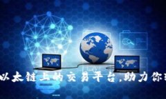 tpWallet：构建在以太链上的交易平台，助力你轻松