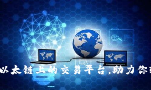 tpWallet：构建在以太链上的交易平台，助力你轻松掌控数字资产