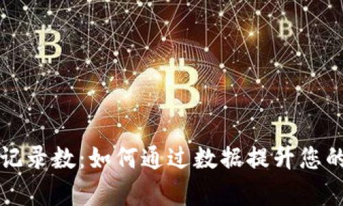 tpWallet交易记录数：如何通过数据提升您的数字资产管理