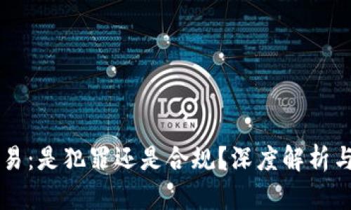 虚拟币交易：是犯罪还是合规？深度解析与风险揭示
