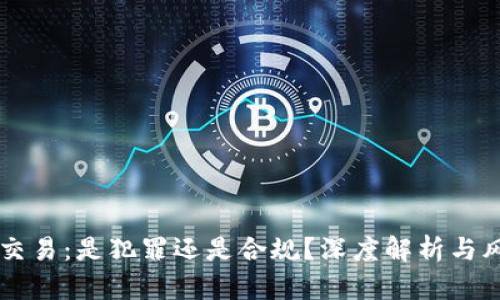 虚拟币交易：是犯罪还是合规？深度解析与风险揭示