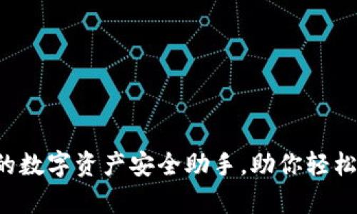 tpWallet：你的数字资产安全助手，助你轻松管理加密货币