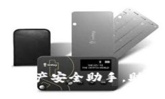 tpWallet：你的数字资产安全助手，助你轻松管理加