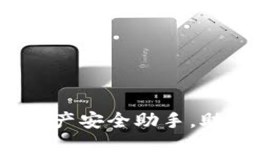 tpWallet：你的数字资产安全助手，助你轻松管理加密货币