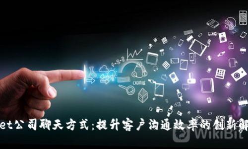 tpWallet公司聊天方式：提升客户沟通效率的创新解决方案