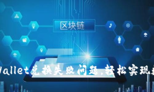 如何解决tpWallet兑换失败问题，轻松实现数字资产转移