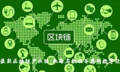 探秘上海最新区块链产业链：机遇与挑战并存的