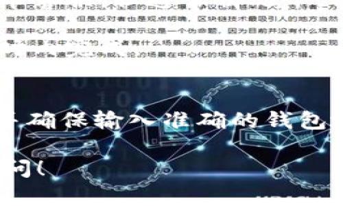 要将聚币（Jubi）平台上的币转移到TP Wallet（TP钱包），请遵循以下步骤。请注意，具体的步骤可能会因平台的更新而有所变化，因此建议您在操作前仔细查看相关的官方说明。

步骤 1：准备工作
首先，确保您已经在TP Wallet上创建了一个账户。同时，下载并安装TP Wallet应用，并确保该应用版本是最新的。确保您的手机或计算机连接到互联网，以执行转账操作。

步骤 2：获取您的TP Wallet地址
打开TP Wallet应用，找到您要接收币种的对应钱包地址。在TP Wallet中，每种加密货币都有一个独特的钱包地址。选择您要转入的币种，并复制该钱包地址。请小心确保您复制的是正确的地址，因为将币发送到错误的地址可能会导致永久性损失。

步骤 3：登录聚币账户
访问聚币官方网站，输入您的用户名和密码，登录到您的账户。如果您没有账户，请先进行注册并进行身份验证。

步骤 4：提币操作
在聚币平台中，找到“资产”或“钱包”选项，选择“提币”或“提现”选项。接下来，您需要选择您要提取的币种，并输入您之前复制的TP Wallet地址。系统可能会要求您输入提币数量，这里您可以选择想要转移的金额。

步骤 5：确认提币信息
仔细检查所有信息，包括币种、地址和数量，确保所有信息无误。同时，系统会提示您确认提币操作。请注意，聚币可能会收取一些手续费，具体额度可在提币页面查看。

步骤 6：完成验证
许多交易平台会要求您进行额外的安全验证，例如短信验证或邮箱验证。这是为了保护您的账户安全。完成验证后，您可以提交提币请求。

步骤 7：等待交易确认
一旦您提交了提币请求，您的请求将被处理。根据区块链网络的状况，转账需要一定的时间确认。通常，转账会在几分钟到几个小时内完成。您可以在聚币的记录中查看交易状态。

步骤 8：检查TP Wallet余额
最后，您可以打开TP Wallet应用，检查您的钱包余额，以确保币已经成功到达。如果交易显示为成功但余额未更新，您可以稍等一段时间再次查看，或联系TP Wallet的客服以获取帮助。

常见问题回答
在进行币的转移过程中，用户常常会出现一些疑问。以下是一些常见问题及解答。

h41. 提币手续费是多少？/h4
提币手续费会因币种和网络状况而异。您可以在聚币的提币界面查看具体手续费。

h42. 转币是否安全？/h4/h4只要您确保使用正确的钱包地址，且遵循上述步骤，转币是相对安全的。但是，要确保保护好您的账户信息和私钥。

h43. 如果输入了错误的地址怎么办？/h4/h4错误的地址可能导致币的丢失。如果您意识到错误，请立即联系聚币客服，但通常情况下，转账是不可逆的，找回的可能性很小。

h44. 转账需要多长时间？/h4/h4转账时间取决于区块链网络的拥堵状态，通常情况下，转账会在几分钟到一小时内完成。

总结
将聚币上的币转移到TP Wallet并不复杂，只需遵循上述步骤即可成功完成转账。请注意保护好您的账户信息，并确保输入准确的钱包地址。如果在过程中遇到任何问题，可以联系相应平台注册的客服进行咨询。 

以上是转账的详细步骤和常见问题的解答，希望能帮助到您。如果有其他问题或需要进一步的帮助，欢迎随时询问！