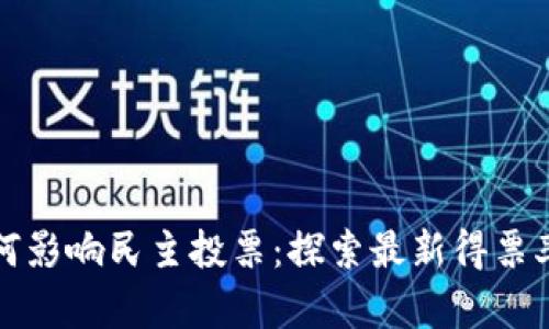 区块链技术如何影响民主投票：探索最新得票率与透明性成果