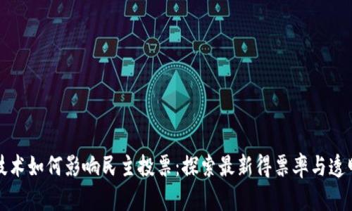区块链技术如何影响民主投票：探索最新得票率与透明性成果