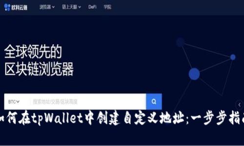 如何在tpWallet中创建自定义地址：一步步指南