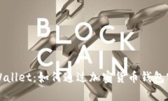 弘盛国际tpWallet：如何通过加密货币钱包实现财富