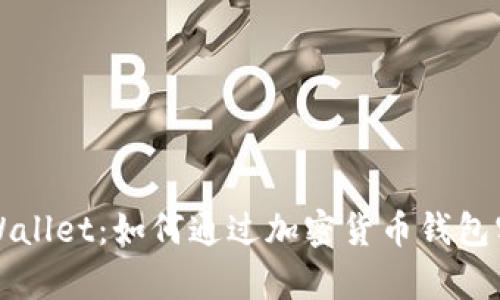 弘盛国际tpWallet：如何通过加密货币钱包实现财富增长