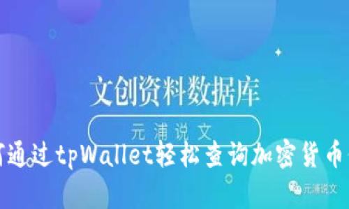 如何通过tpWallet轻松查询加密货币价格