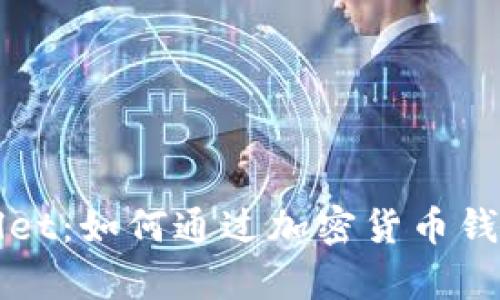 弘盛国际tpWallet：如何通过加密货币钱包实现财富增长