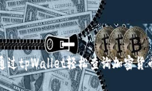 如何通过tpWallet轻松查询加密货币价格