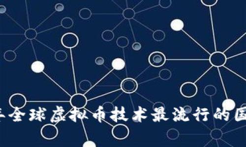 2023年全球虚拟币技术最流行的国家分析