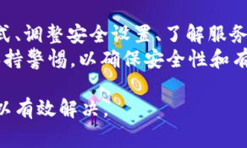 在使用tpWallet的过程中，遇到链接打不开的情况是非常普遍的一个问题。这个问题可以由多种原因引起。下面，我们将深入探讨这些原因以及如何解决它们。

1. 网络连接问题
首先，网络连接是导致链接打不开的最常见原因之一。如果你的手机或电脑的网络信号不稳定，或者出现了网络中断，都会影响到tpWallet的正常使用。
解决方案：检查你的Wi-Fi或移动数据是否正常。如果你使用Wi-Fi，可以尝试重启路由器，或者切换到移动数据进行尝试。

2. 应用程序问题
其次，tpWallet本身的应用程序可能出现问题。这可能是由于软件的bug，或者应用未及时更新导致的。如果你的tpWallet应用版本过旧，某些功能可能无法正常使用。
解决方案：检查应用商店是否有tpWallet的更新，如果有，请尽快更新到最新版本。更新后重启应用，看看问题是否得到解决。

3. 链接格式错误
有时候，链接本身的格式可能存在错误，或者链接已被删除或失效。这种情况下，不管你如何尝试，都无法打开那个链接。
解决方案：确认链接是否输入正确，避免多余的空格或字符。如果是从其他地方复制的链接，尝试直接在浏览器中打开它，看看是否能正常访问相关网站。

4. 防火墙或安全设置
在某些情况下，电脑或手机上的防火墙设置可能会阻止链接的访问。这在部分企业或机构的网络环境中特别常见。
解决方案：检查你的安全软件或防火墙设置，确保没有屏蔽tpWallet相关的内容。如果有需要，可以临时关闭防火墙进行测试。

5. 服务器问题
有时，tpWallet的服务器可能会出现故障或维护。服务器出现问题时，用户自然无法打开链接。
解决方案：可以尝试联系tpWallet的客服了解服务器状态。如果是服务器问题，通常需要等待维护完成。

6. 设备兼容性问题
值得一提的是，某些设备可能与tpWallet不完全兼容。例如，老旧的操作系统可能会影响应用的正常运行。
解决方案：确保你的设备系统是更新的，并且与tpWallet兼容。如果可能，可以尝试在另一台设备上访问链接。

7. 缓存问题
浏览器或应用程序的缓存累积过多，有时也会导致链接无法打开。缓存可能会影响到数据的加载和显示。
解决方案：定期清理应用缓存，或者在tpWallet的设置中找到清除缓存的选项，进行操作。

总结
在tpWallet中遇到链接打不开的情况时，不必惊慌。通过检查网络连接、更新应用程序、确认链接格式、调整安全设置、了解服务器状态、确认设备兼容性以及清理缓存等方法，通常可以解决这个问题。
确保保持应用与操作系统的更新，能在很大程度上减少此类问题的发生。同时，也要对链接的来源保持警惕，以确保安全性和有效性。如果以上步骤均不能解决问题，请及时联系tpWallet的技术支持团队以获得进一步的帮助。 

希望以上信息能帮助你解决tpWallet中链接打不开的问题。记住，保持耐心，逐步排查，问题通常可以有效解决。