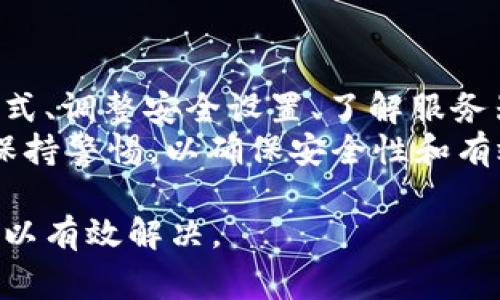 在使用tpWallet的过程中，遇到链接打不开的情况是非常普遍的一个问题。这个问题可以由多种原因引起。下面，我们将深入探讨这些原因以及如何解决它们。

1. 网络连接问题
首先，网络连接是导致链接打不开的最常见原因之一。如果你的手机或电脑的网络信号不稳定，或者出现了网络中断，都会影响到tpWallet的正常使用。
解决方案：检查你的Wi-Fi或移动数据是否正常。如果你使用Wi-Fi，可以尝试重启路由器，或者切换到移动数据进行尝试。

2. 应用程序问题
其次，tpWallet本身的应用程序可能出现问题。这可能是由于软件的bug，或者应用未及时更新导致的。如果你的tpWallet应用版本过旧，某些功能可能无法正常使用。
解决方案：检查应用商店是否有tpWallet的更新，如果有，请尽快更新到最新版本。更新后重启应用，看看问题是否得到解决。

3. 链接格式错误
有时候，链接本身的格式可能存在错误，或者链接已被删除或失效。这种情况下，不管你如何尝试，都无法打开那个链接。
解决方案：确认链接是否输入正确，避免多余的空格或字符。如果是从其他地方复制的链接，尝试直接在浏览器中打开它，看看是否能正常访问相关网站。

4. 防火墙或安全设置
在某些情况下，电脑或手机上的防火墙设置可能会阻止链接的访问。这在部分企业或机构的网络环境中特别常见。
解决方案：检查你的安全软件或防火墙设置，确保没有屏蔽tpWallet相关的内容。如果有需要，可以临时关闭防火墙进行测试。

5. 服务器问题
有时，tpWallet的服务器可能会出现故障或维护。服务器出现问题时，用户自然无法打开链接。
解决方案：可以尝试联系tpWallet的客服了解服务器状态。如果是服务器问题，通常需要等待维护完成。

6. 设备兼容性问题
值得一提的是，某些设备可能与tpWallet不完全兼容。例如，老旧的操作系统可能会影响应用的正常运行。
解决方案：确保你的设备系统是更新的，并且与tpWallet兼容。如果可能，可以尝试在另一台设备上访问链接。

7. 缓存问题
浏览器或应用程序的缓存累积过多，有时也会导致链接无法打开。缓存可能会影响到数据的加载和显示。
解决方案：定期清理应用缓存，或者在tpWallet的设置中找到清除缓存的选项，进行操作。

总结
在tpWallet中遇到链接打不开的情况时，不必惊慌。通过检查网络连接、更新应用程序、确认链接格式、调整安全设置、了解服务器状态、确认设备兼容性以及清理缓存等方法，通常可以解决这个问题。
确保保持应用与操作系统的更新，能在很大程度上减少此类问题的发生。同时，也要对链接的来源保持警惕，以确保安全性和有效性。如果以上步骤均不能解决问题，请及时联系tpWallet的技术支持团队以获得进一步的帮助。 

希望以上信息能帮助你解决tpWallet中链接打不开的问题。记住，保持耐心，逐步排查，问题通常可以有效解决。