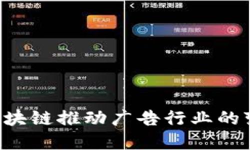 如何利用比特币区块链推动广告行业的变革，实现精确营销