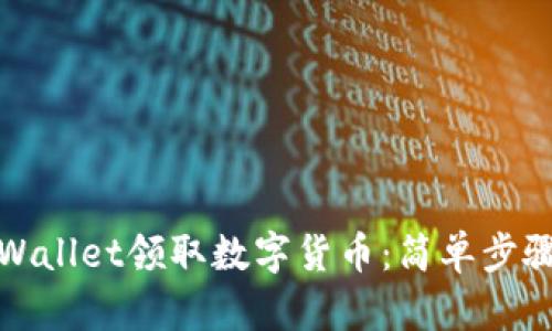 如何通过tpWallet领取数字货币：简单步骤与实用技巧