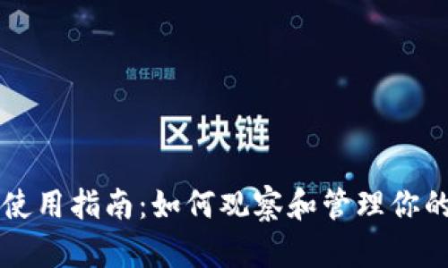 tpWallet使用指南：如何观察和管理你的数字钱包